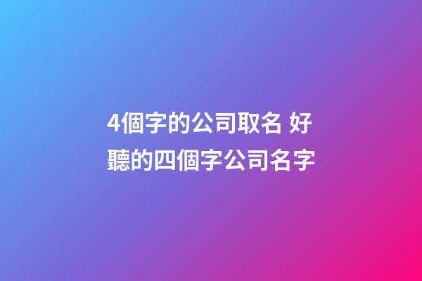 4個字的公司取名 好聽的四個字公司名字-第1張-公司起名-玄機派